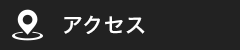 アクセスマップ